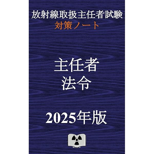 Amazon.co.jp: 実務｛放射線取扱主任者試験 対策ノート｝ 放射線